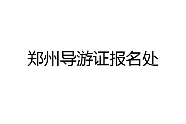 郑州导游证报名处