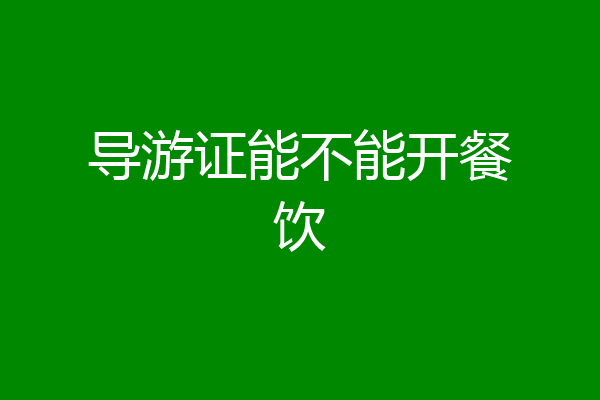 导游证能不能开餐饮