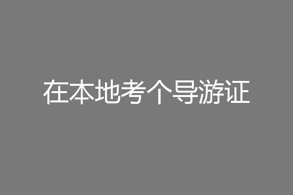 在本地考个导游证