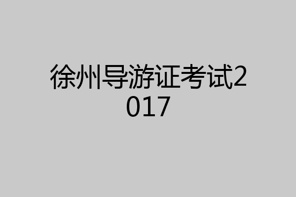 徐州导游证考试2017