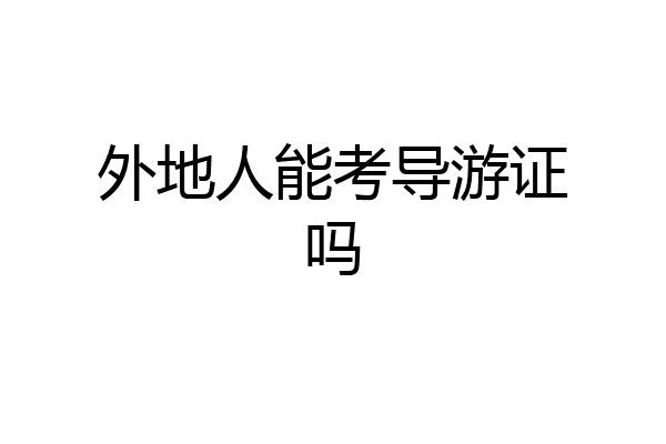 外地人能考导游证吗