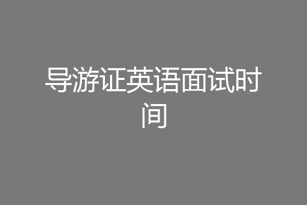 导游证英语面试时间