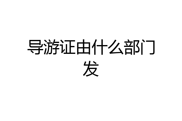 导游证由什么部门发
