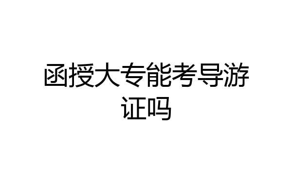 函授大专能考导游证吗