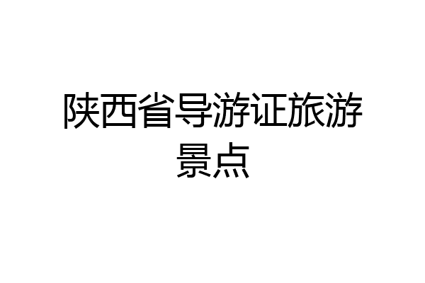 陕西省导游证旅游景点