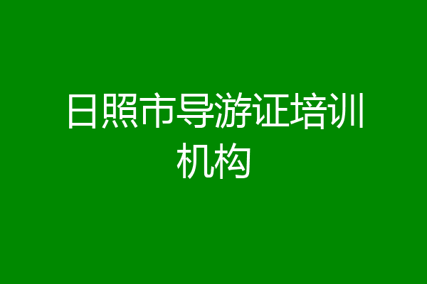 日照市导游证培训机构