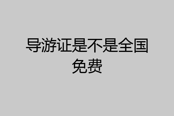 导游证是不是全国免费