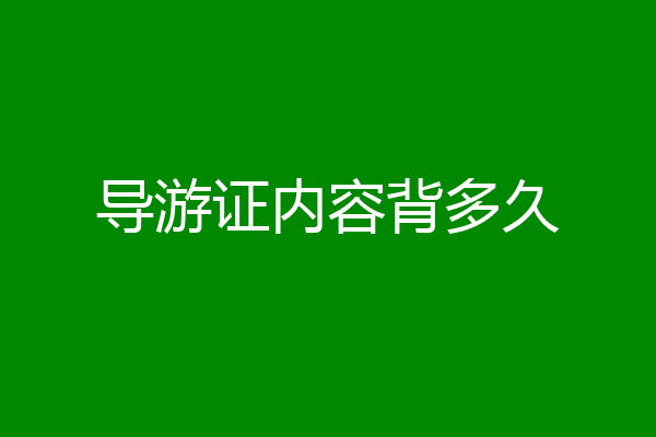 导游证内容背多久