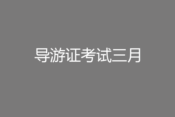 导游证考试三月