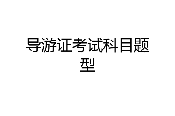 导游证考试科目题型