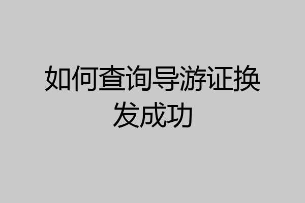 如何查询导游证换发成功
