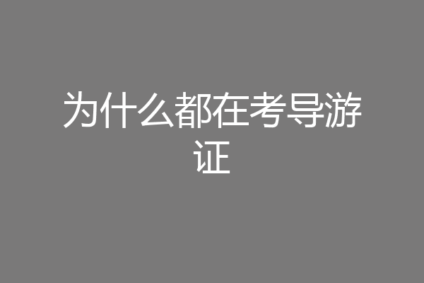 为什么都在考导游证