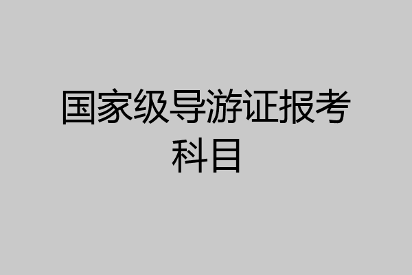 国家级导游证报考科目