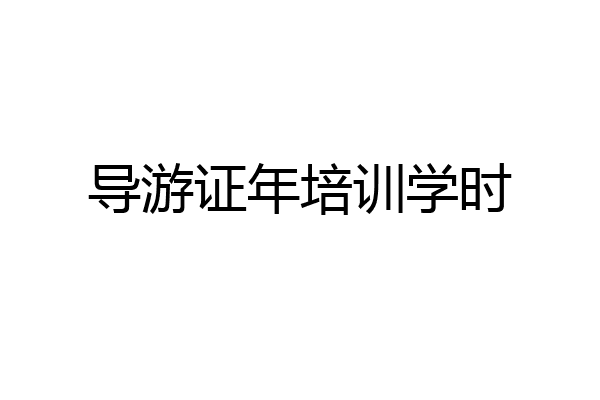 导游证年培训学时