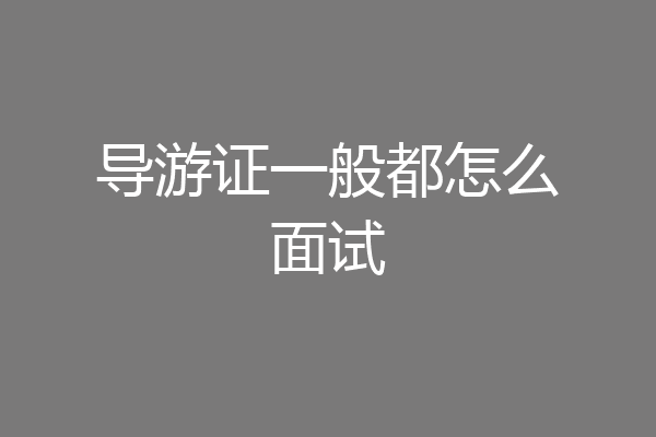 导游证一般都怎么面试
