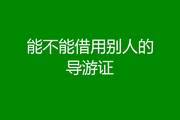 能不能借用别人的导游证