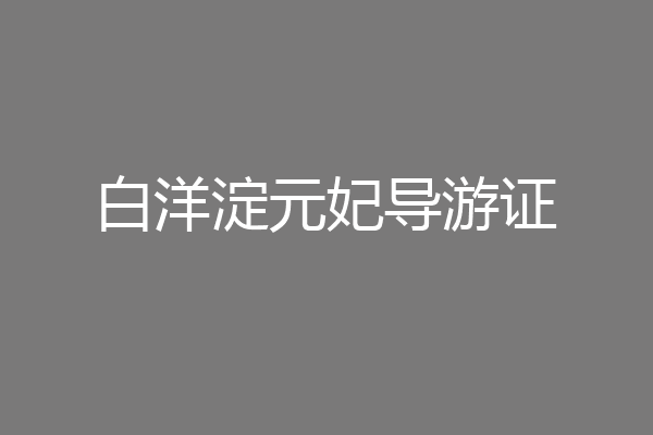 白洋淀元妃导游证