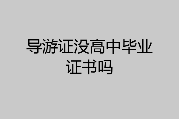 导游证没高中毕业证书吗