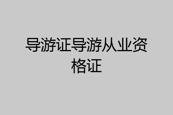 导游证导游从业资格证