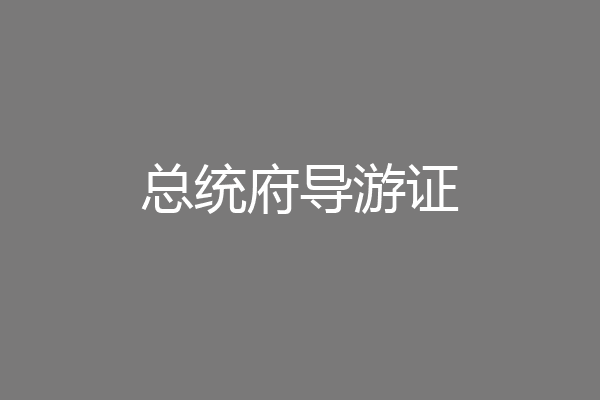 总统府导游证
