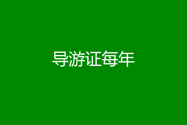 导游证每年