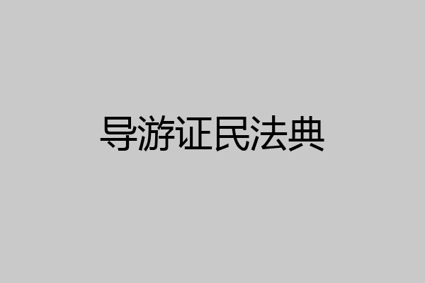 导游证民法典