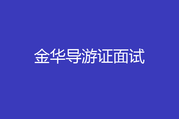 金华导游证面试