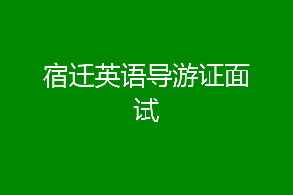 宿迁英语导游证面试