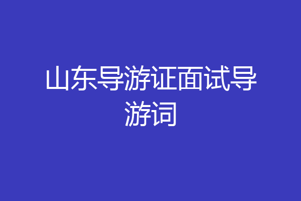 山东导游证面试导游词