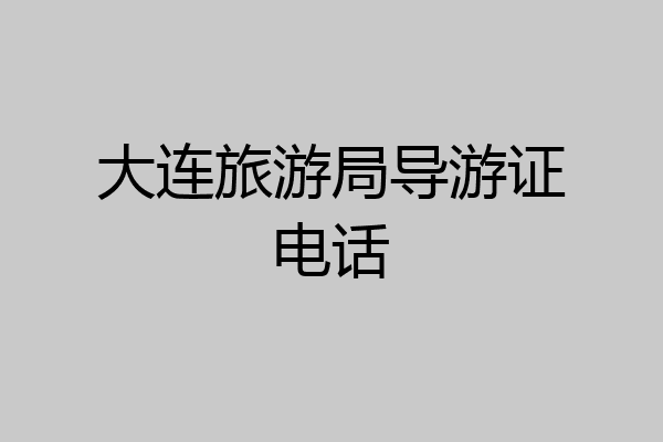 大连旅游局导游证电话