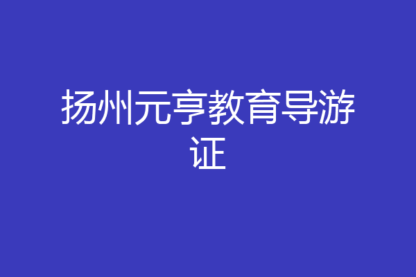 扬州元亨教育导游证