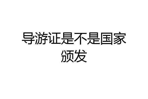 导游证是不是国家颁发