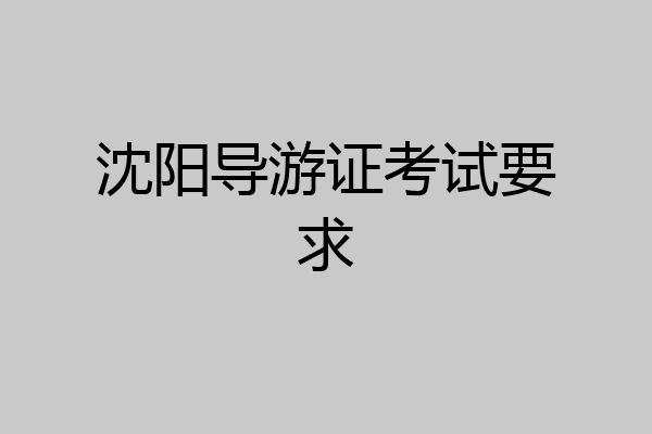 沈阳导游证考试要求