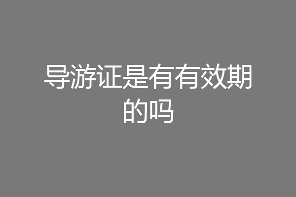 导游证是有有效期的吗