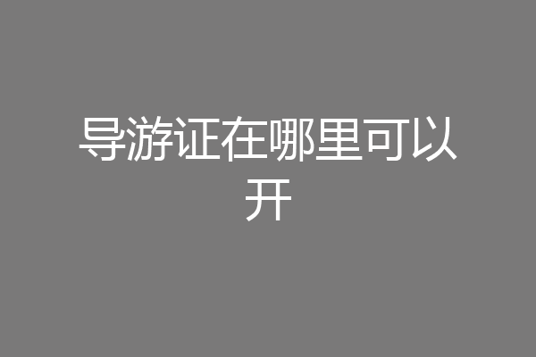 导游证在哪里可以开