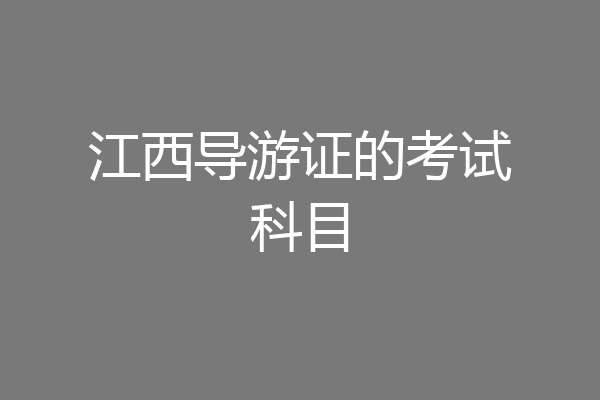 江西导游证的考试科目