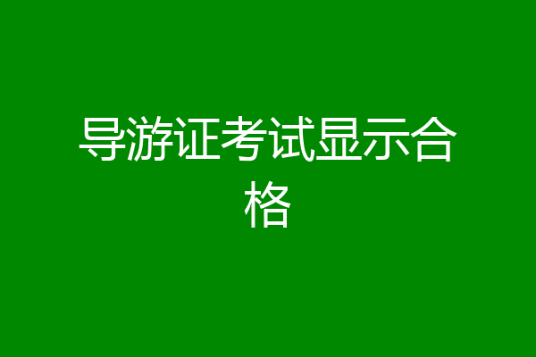 导游证考试显示合格
