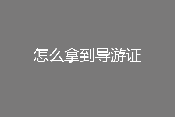 怎么拿到导游证