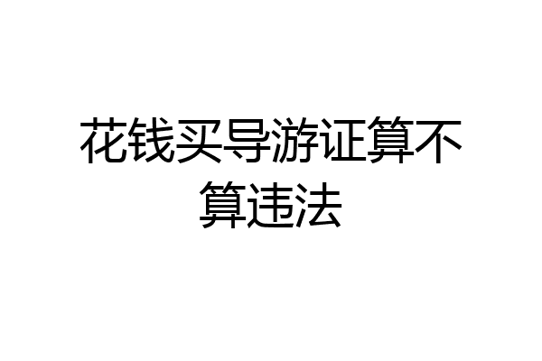 花钱买导游证算不算违法