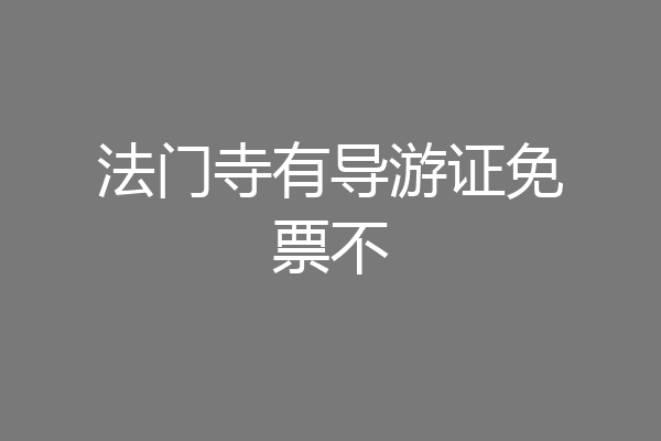法门寺有导游证免票不