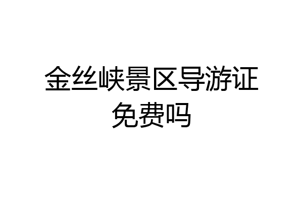 金丝峡景区导游证免费吗