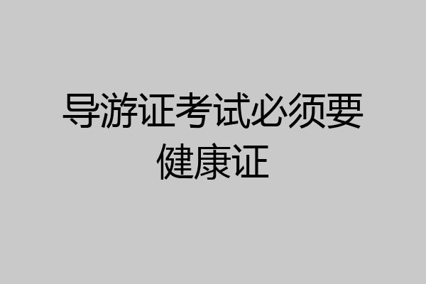 导游证考试必须要健康证