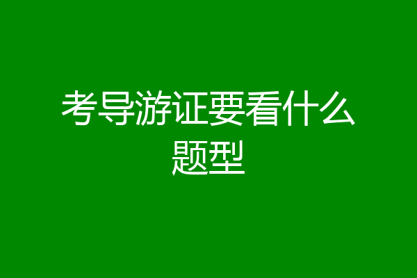 考导游证要看什么题型