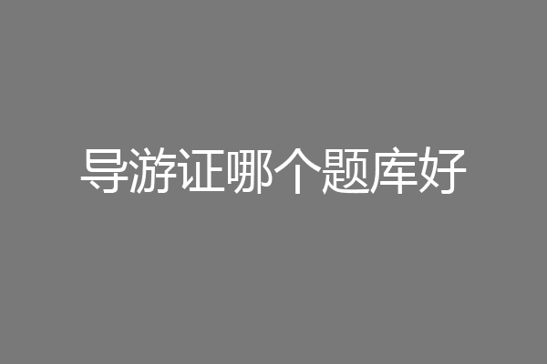 导游证哪个题库好