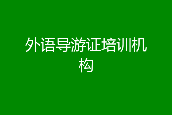 外语导游证培训机构
