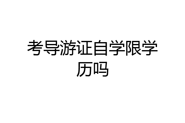 考导游证自学限学历吗