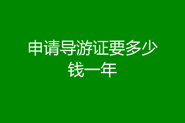 申请导游证要多少钱一年