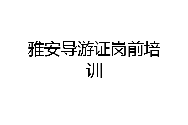 雅安导游证岗前培训
