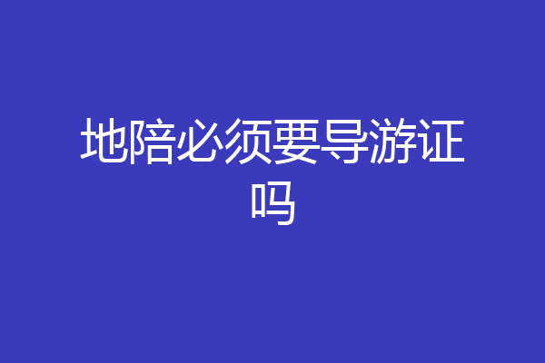 地陪必须要导游证吗