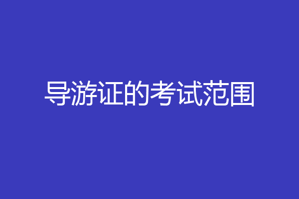 导游证的考试范围